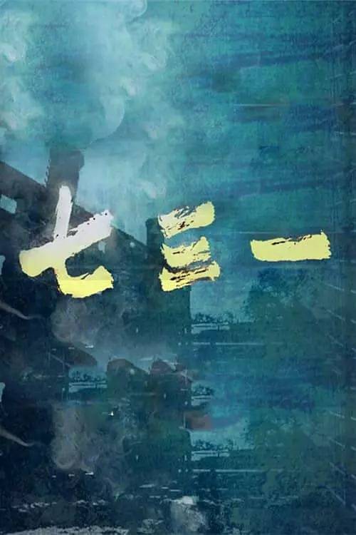 七三一封面图