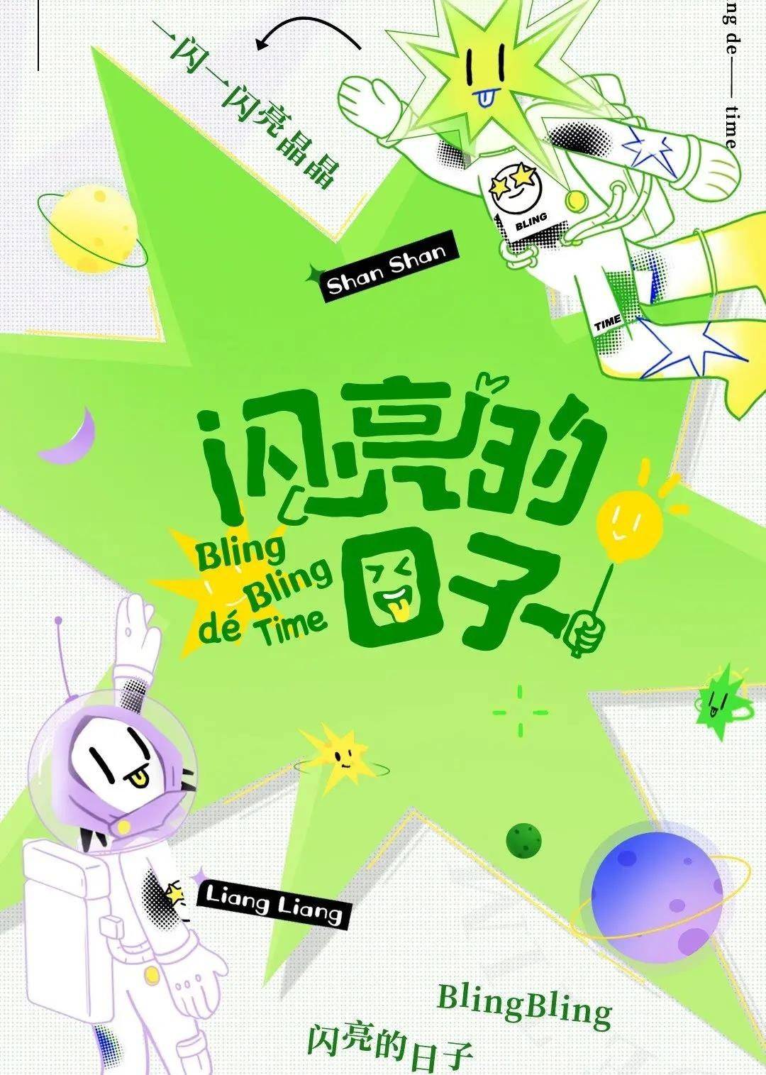 闪亮的日子（休番特辑）封面图