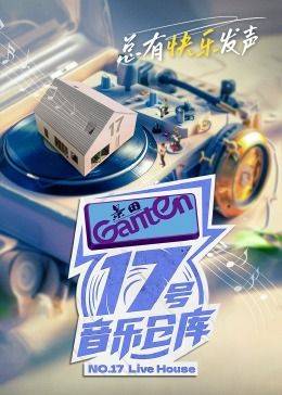 17号音乐仓库 第二季封面图