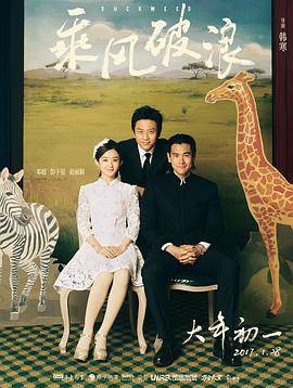 乘风破浪封面图