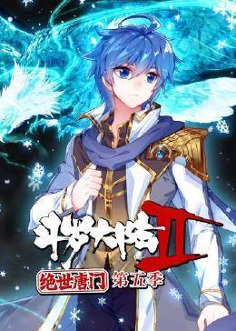 斗罗大陆2绝世唐门 动态漫画 第五季封面图