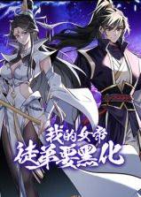 我的女帝徒弟要黑化 动态漫画封面图