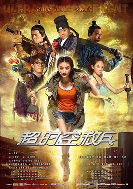 超时空救兵封面图