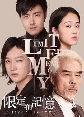 限定的记忆封面图