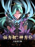 仙为奴神为仆，大帝看门狗 动态漫画封面图