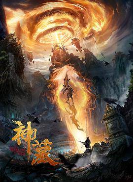 神墓(2021)封面图