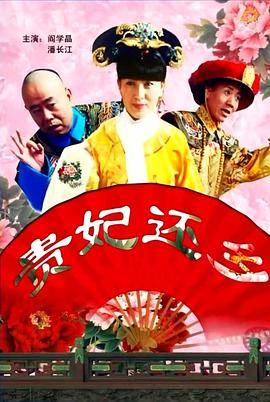 贵妃还乡封面图