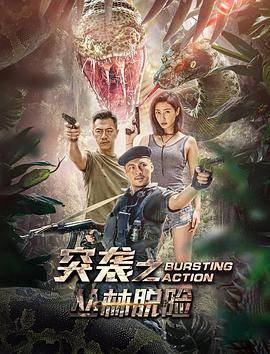 突袭之丛林脱险封面图