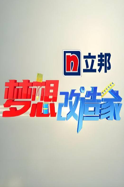 梦想改造家 第一季封面图