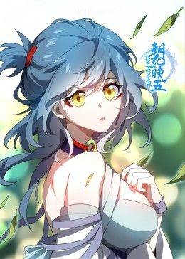 我在修仙世界朝九晚五封面图