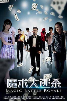 魔术大逃杀封面图