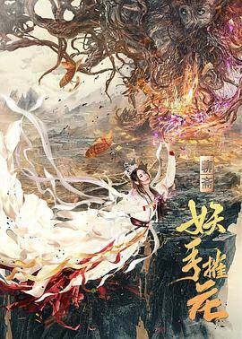 妖手摧花封面图