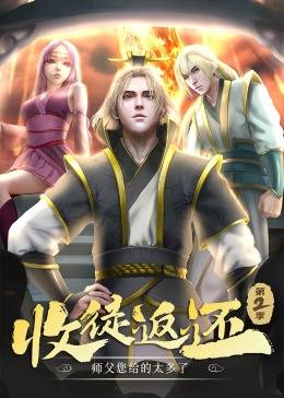 收徒返还：师父您给的太多了 第二季·动态漫封面图