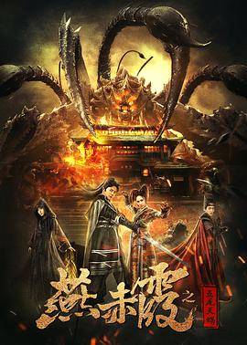 燕赤霞之五尾天蝎封面图