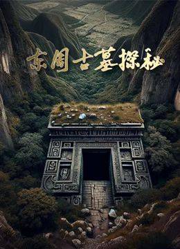 东周古墓探秘封面图