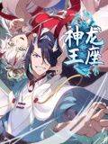 神龙王座 动态漫画封面图