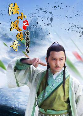 陆小凤传奇之决战前后(2007)封面图