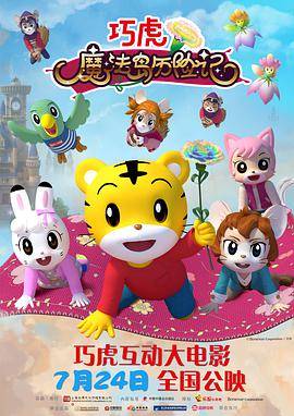 巧虎魔法岛历险记封面图