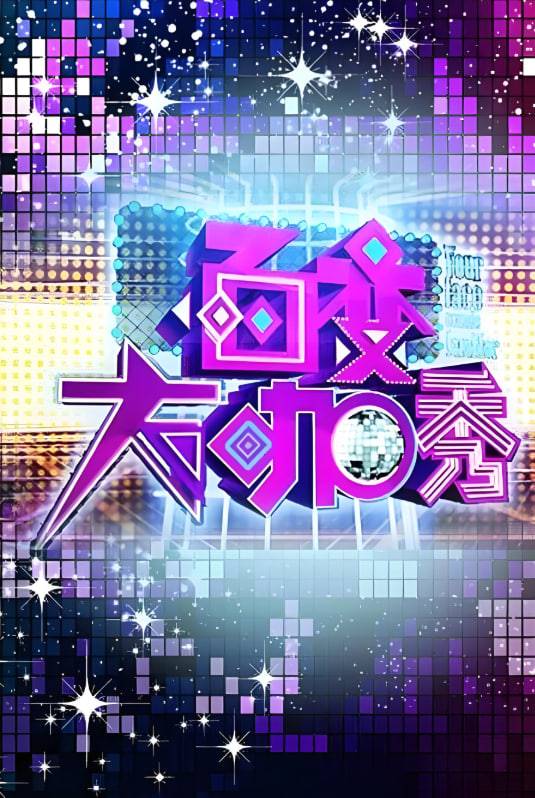 百变大咖秀 第一季封面图