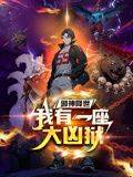 邪神降世，我有一座大凶狱 动态漫画封面图