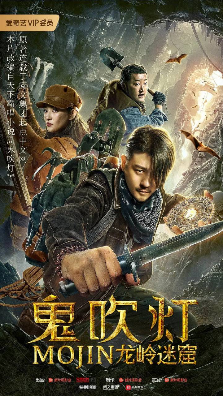 鬼吹灯之龙岭迷窟封面图