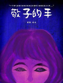 敬子的手封面图