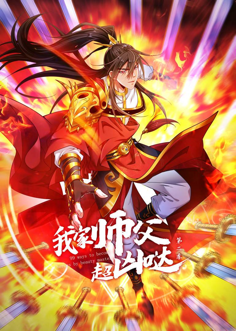 我家师父超凶哒 第二季封面图