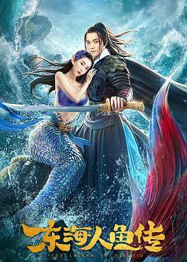 东海人鱼传封面图