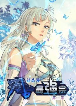 万古最强宗 第二季·动态漫封面图