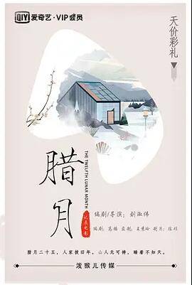 腊月封面图