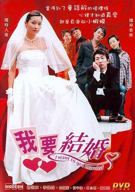 我要结婚封面图
