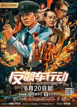 反飙车行动封面图
