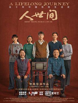 人世间封面图