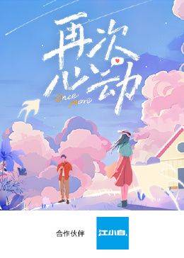 再次心动第封面图