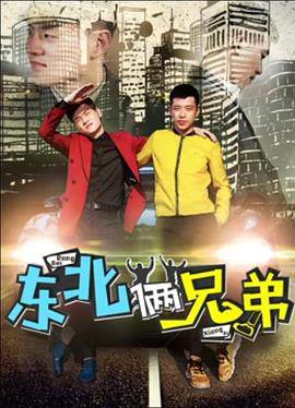 东北俩兄弟封面图