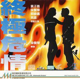终极危情（粤语版）封面图