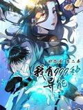 我有999种异能 动态漫画 第二季封面图