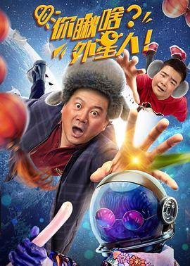 你瞅啥？外星人封面图