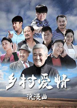 乡村爱情浪漫曲封面图