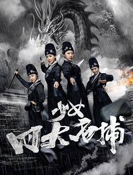 少女四大名捕封面图