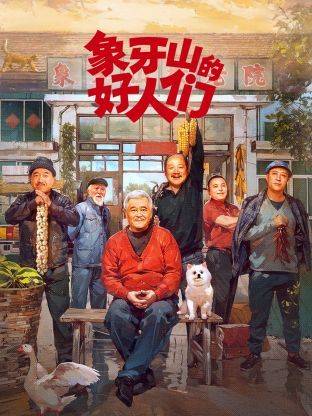 象牙山的好人们封面图