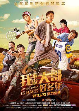 我不做大哥好多年封面图