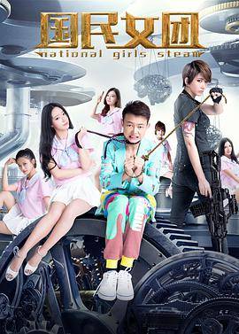 国民女团封面图