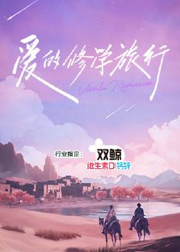 爱的修学旅行封面图