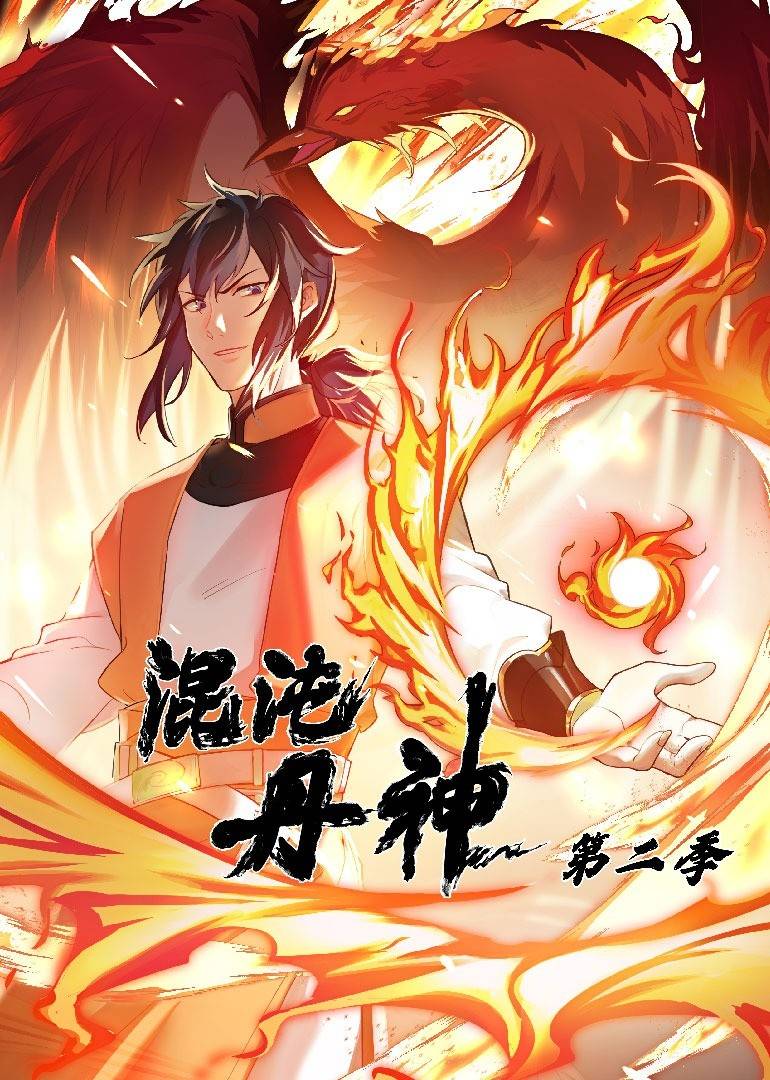 混沌丹神 第二季封面图