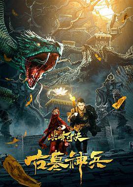 尖峰对决之古墓神兵封面图