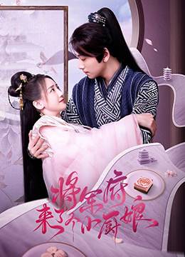 将军府来了个小厨娘封面图