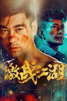 激战江湖封面图