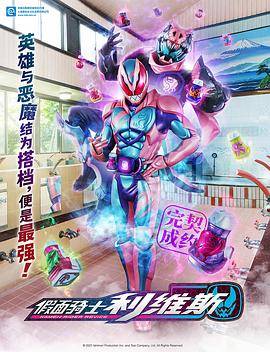 假面骑士利维斯封面图