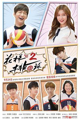 花样排球 2封面图